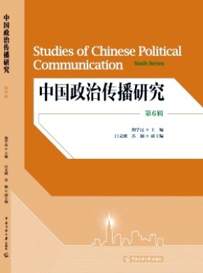 中国政治传播研究期刊